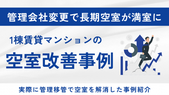 管理会社変更で長期空室が満室に